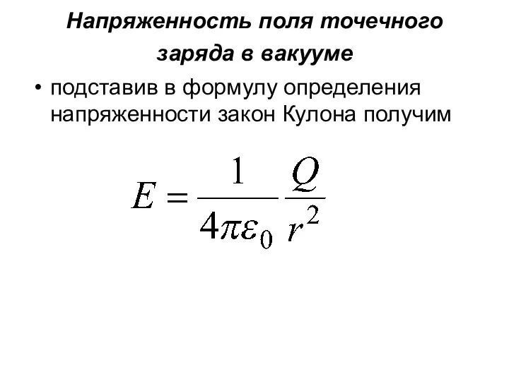 Напряженность поля точечного заряда в вакууме подставив в формулу определения напряженности закон Кулона получим