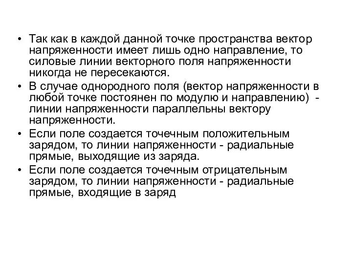 Так как в каждой данной точке пространства вектор напряженности имеет лишь