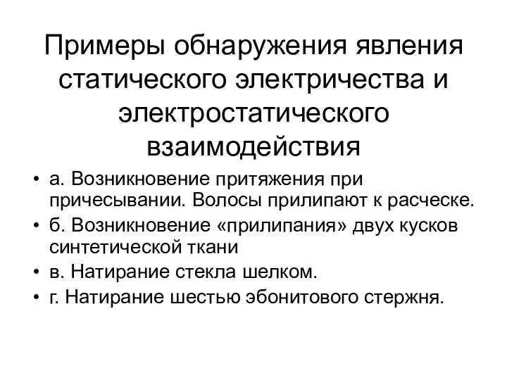 Примеры обнаружения явления статического электричества и электростатического взаимодействия а. Возникновение притяжения