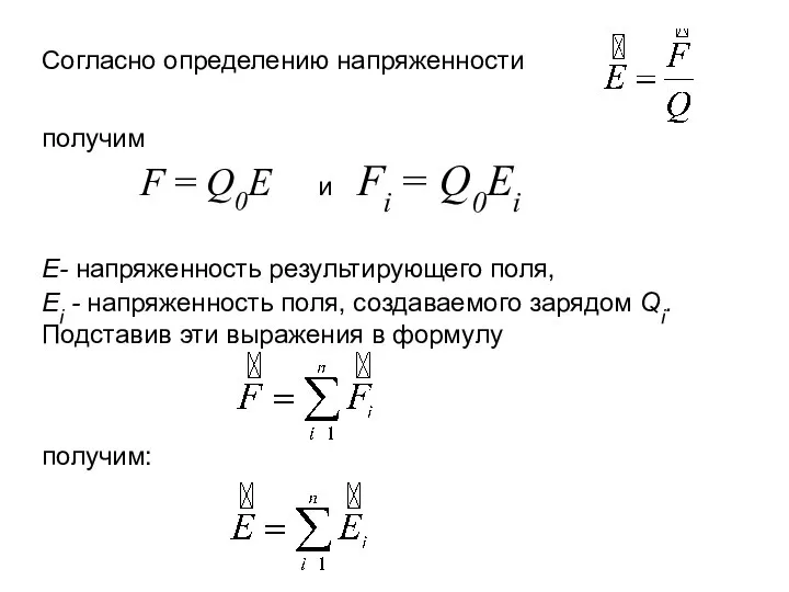 Согласно определению напряженности получим F = Q0E и Fi = Q0Ei