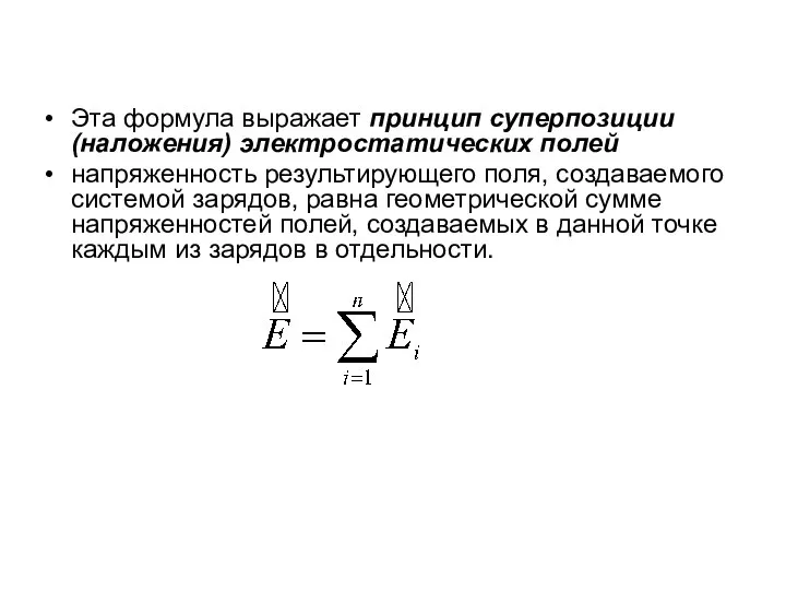 Эта формула выражает принцип суперпозиции (наложения) электростатических полей напряженность результирующего поля,