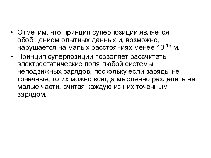 Отметим, что принцип суперпозиции является обобщением опытных данных и, возможно, нарушается