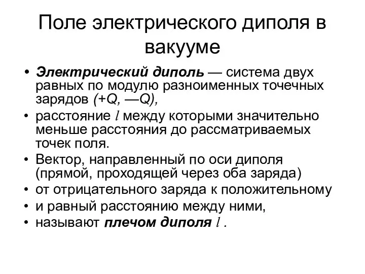 Поле электрического диполя в вакууме Электрический диполь — система двух равных