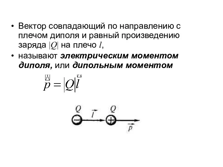 Вектор совпадающий по направлению с плечом диполя и равный произведению заряда