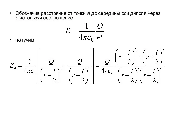 Обозначив расстояние от точки А до середины оси диполя через r, используя соотношение получим