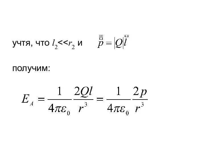 учтя, что l2 получим: