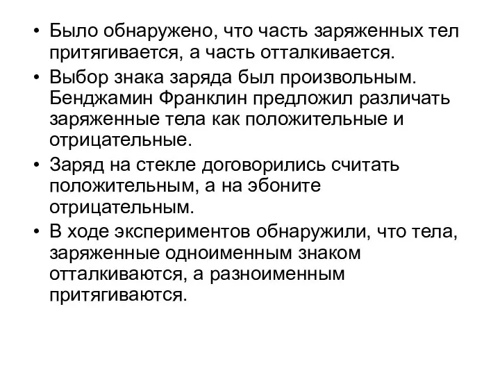 Было обнаружено, что часть заряженных тел притягивается, а часть отталкивается. Выбор