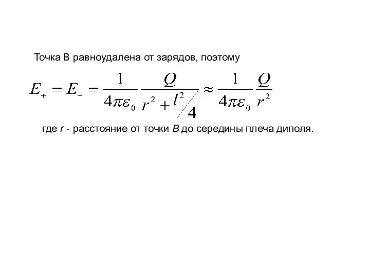 Точка В равноудалена от зарядов, поэтому где r - расстояние от