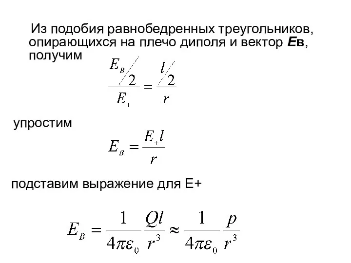 Из подобия равнобедренных треугольников, опирающихся на плечо диполя и вектор Ев,