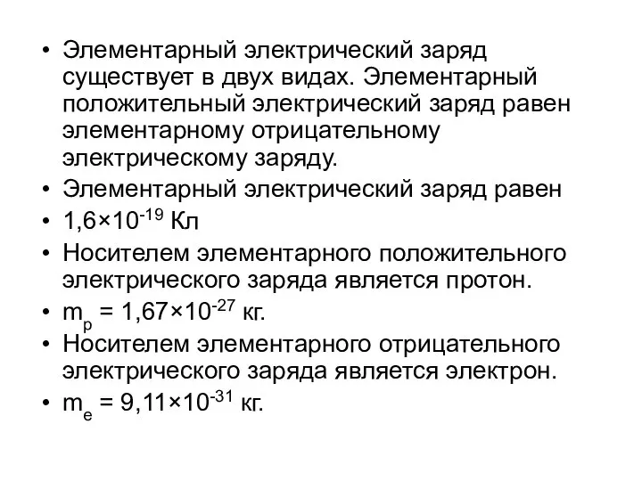 Элементарный электрический заряд существует в двух видах. Элементарный положительный электрический заряд