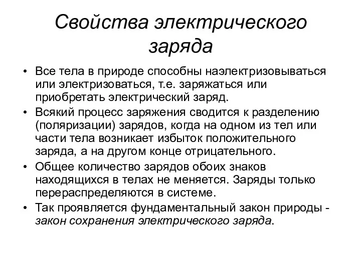 Свойства электрического заряда Все тела в природе способны наэлектризовываться или электризоваться,