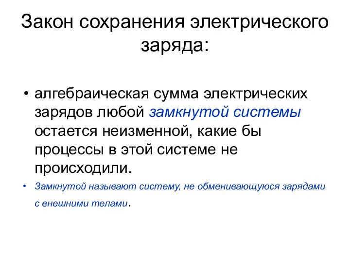 Закон сохранения электрического заряда: алгебраическая сумма электрических зарядов любой замкнутой системы