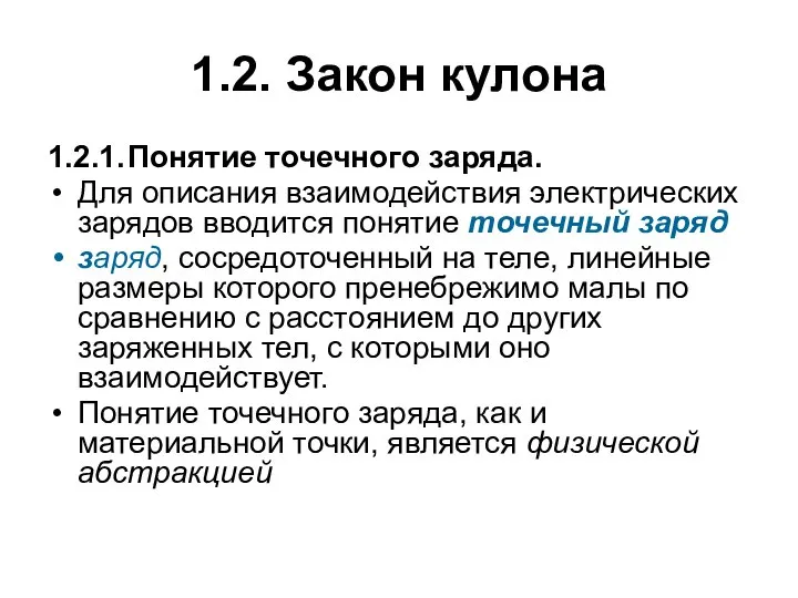 1.2. Закон кулона 1.2.1. Понятие точечного заряда. Для описания взаимодействия электрических