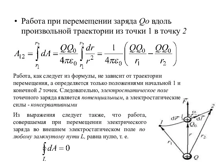 Работа при перемещении заряда Qo вдоль произвольной траектории из точки 1