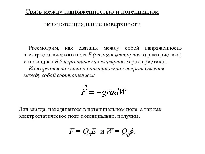 Связь между напряженностью и потенциалом эквипотенциальные поверхности Рассмотрим, как связаны между