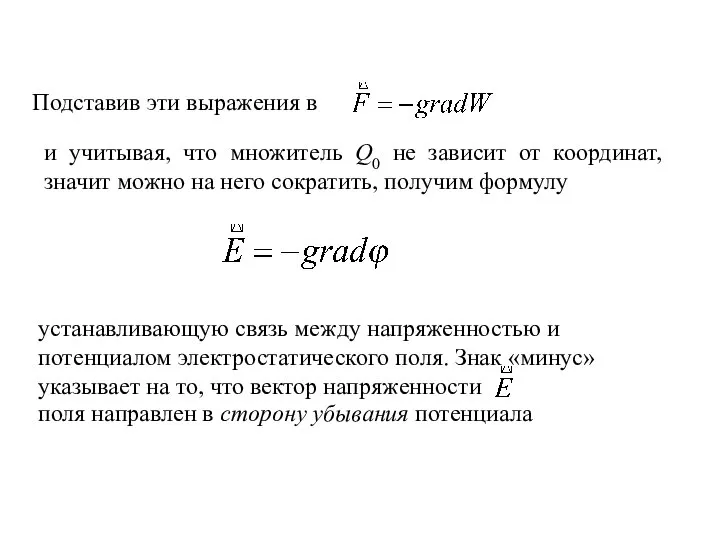 устанавливающую связь между напряженностью и потенциалом электростатического поля. Знак «минус» указывает