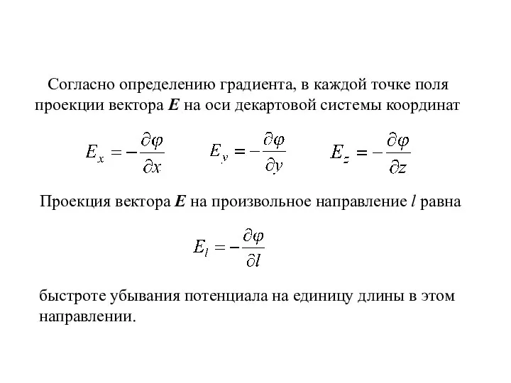 Согласно определению градиента, в каждой точке поля проекции вектора Е на