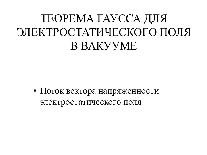 ТЕОРЕМА ГАУССА ДЛЯ ЭЛЕКТРОСТАТИЧЕСКОГО ПОЛЯ В ВАКУУМЕ Поток вектора напряженности электростатического поля