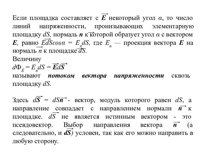 Если площадка составляет с Е некоторый угол α, то число линий