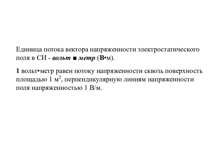 Единица потока вектора напряженности электростатического поля в СИ - вольт ■