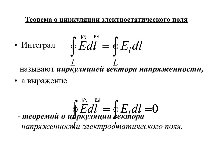 Интеграл называют циркуляцией вектора напряженности, а выражение - теоремой о циркуляции