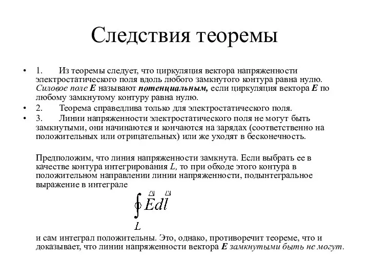 Следствия теоремы 1. Из теоремы следует, что циркуляция вектора напряженности электростатического