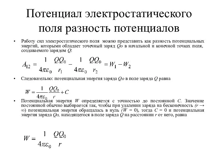 Потенциал электростатического поля разность потенциалов Работу сил электростатического поля можно представить