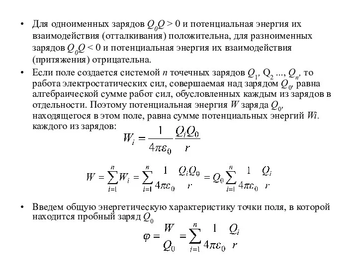 Для одноименных зарядов Q0Q > 0 и потенциальная энергия их взаимодействия