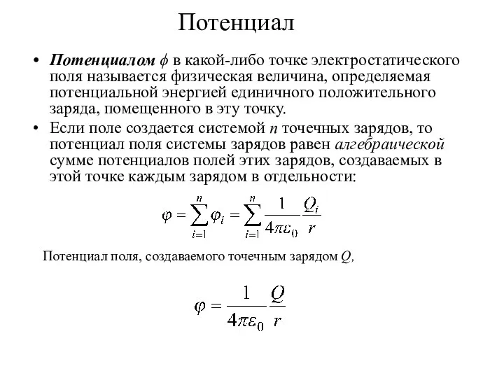 Потенциал Потенциалом ϕ в какой-либо точке электростатического поля называется физическая величина,