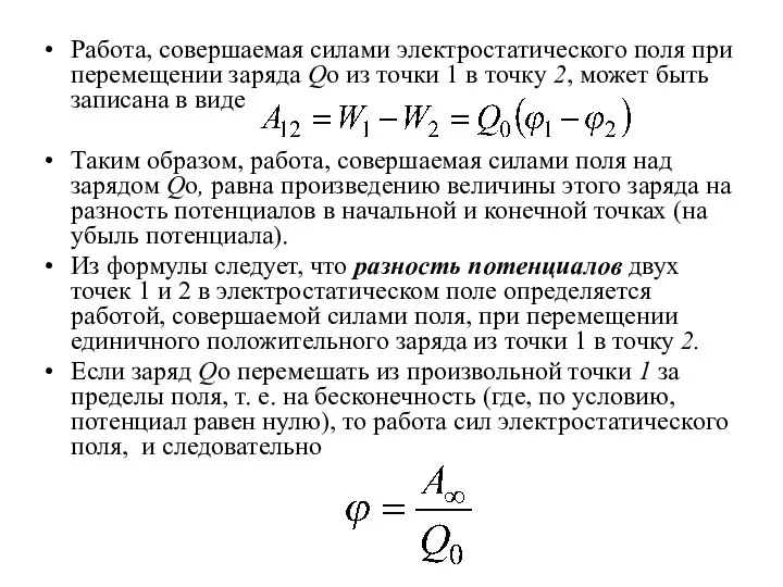 Работа, совершаемая силами электростатического поля при перемещении заряда Qo из точки