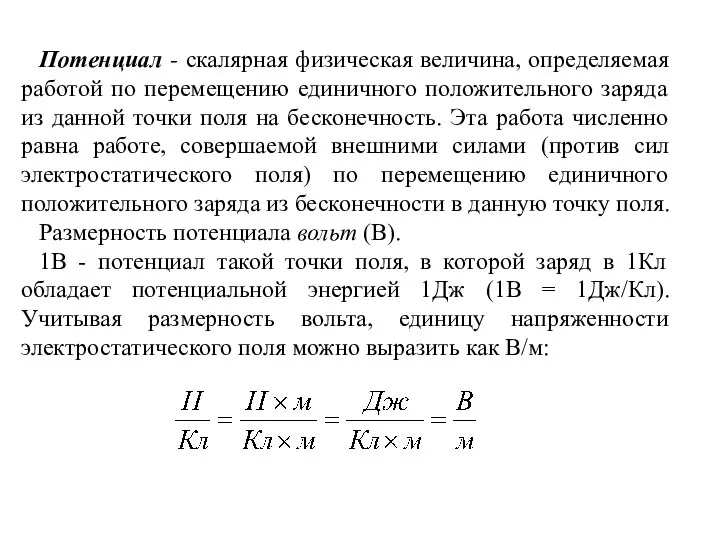 Потенциал - скалярная физическая величина, определяемая работой по перемещению единичного положительного