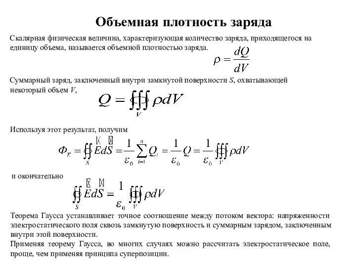 Объемная плотность заряда Скалярная физическая величина, характеризующая количество заряда, приходящегося на