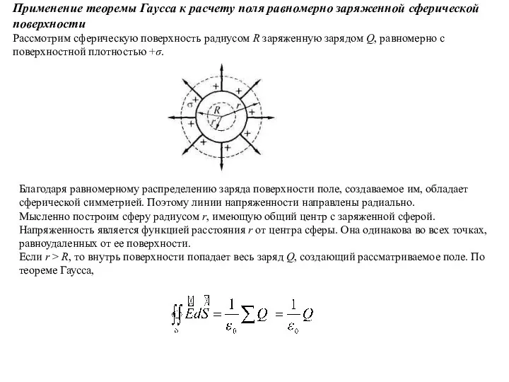 Применение теоремы Гаусса к расчету поля равномерно заряженной сферической поверхности Рассмотрим