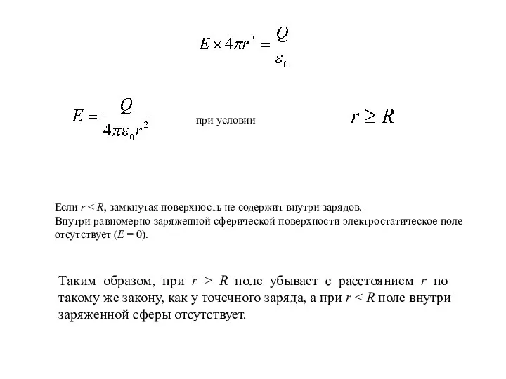 при условии Если r Внутри равномерно заряженной сферической поверхности электростатическое поле