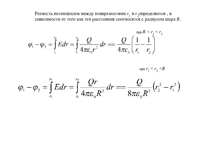 Разность потенциалов между поверхностями r1 и r2определяется , в зависимости от