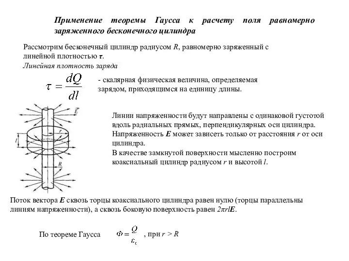 Применение теоремы Гаусса к расчету поля равномерно заряженного бесконечного цилиндра Рассмотрим