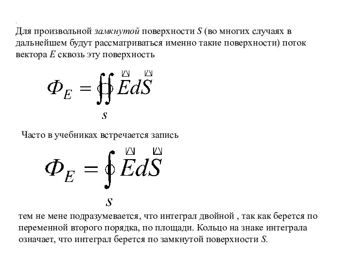 . Для произвольной замкнутой поверхности S (во многих случаях в дальнейшем