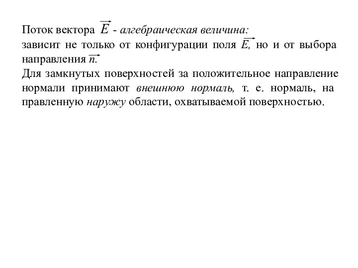 Поток вектора Е - алгебраическая величина: зависит не только от конфигурации