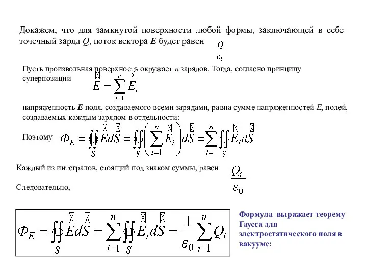 Пусть произвольная поверхность окружает n зарядов. Тогда, согласно принципу суперпозиции напряженность