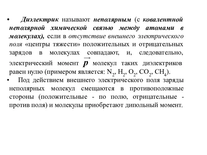 Диэлектрик называют неполярным (с ковалентной неполярной химической связью между атомами в