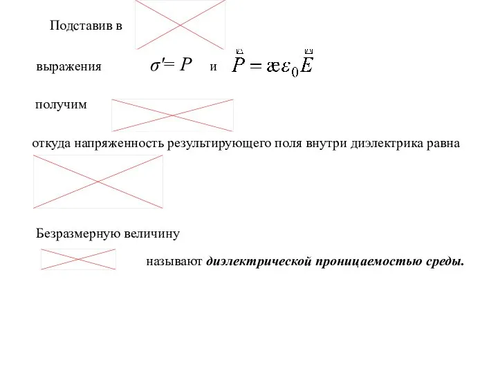 Подставив в выражения σ'= Р и получим откуда напряженность результирующего поля