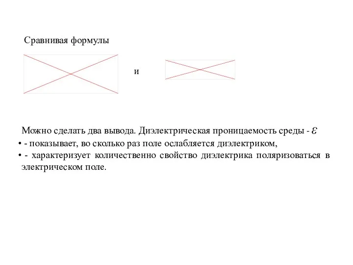 и Можно сделать два вывода. Диэлектрическая проницаемость среды - ε -