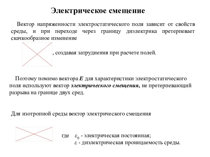 Вектор напряженности электростатического поля зависит от свойств среды, и при переходе