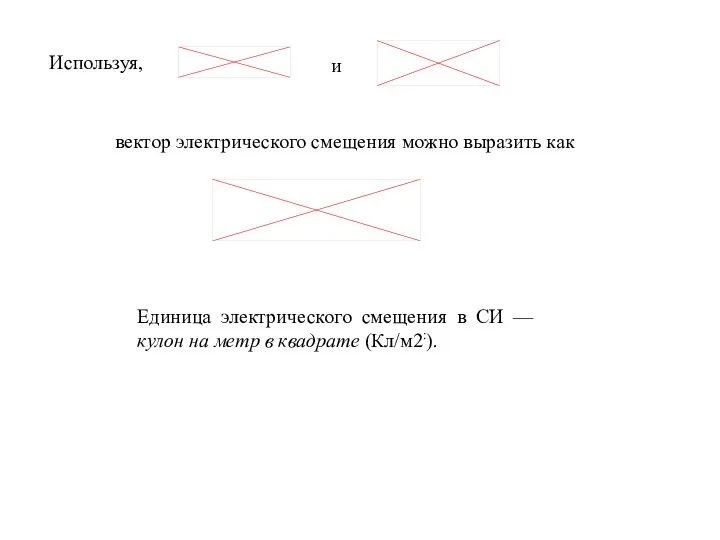 Используя, и вектор электрического смещения можно выразить как Единица электрического смещения