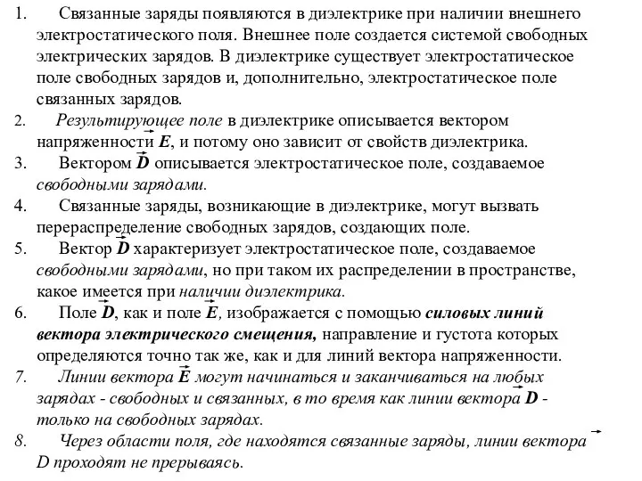 Связанные заряды появляются в диэлектрике при наличии внешнего электростатического поля. Внешнее