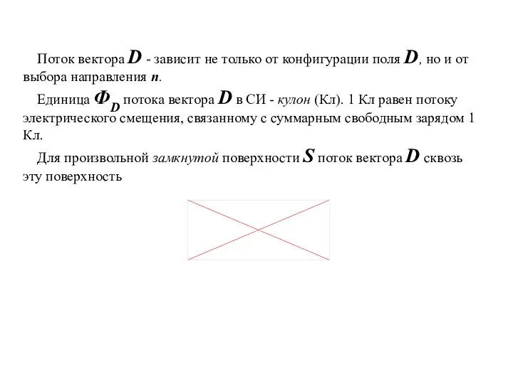 Поток вектора D - зависит не только от конфигурации поля D,