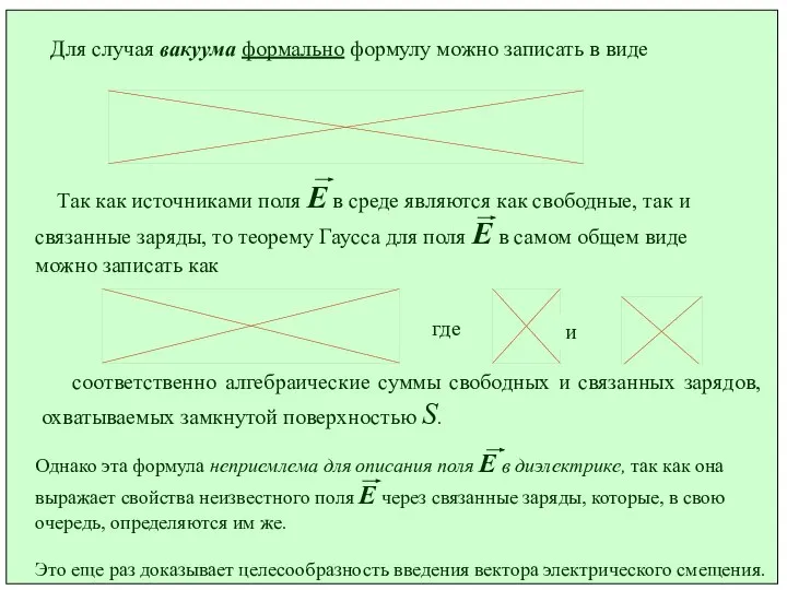 Для случая вакуума формально формулу можно записать в виде Так как