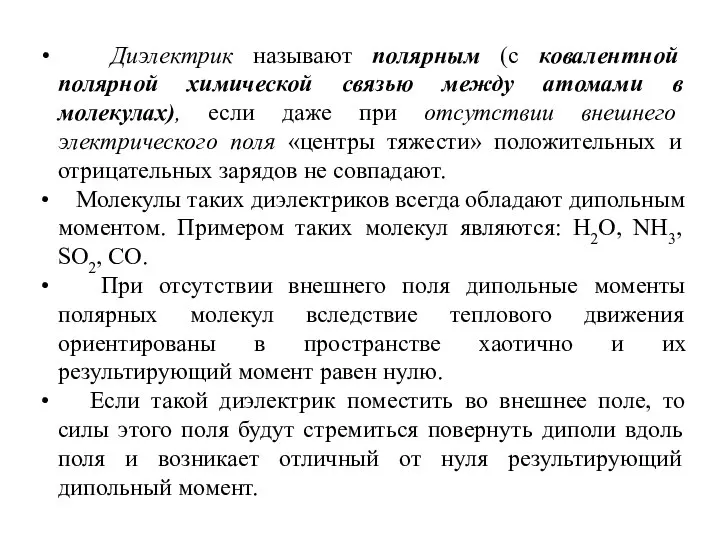 Диэлектрик называют полярным (с ковалентной полярной химической связью между атомами в