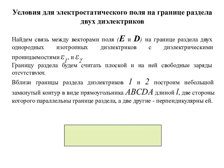 Условия для электростатического поля на границе раздела двух диэлектриков Найдем связь