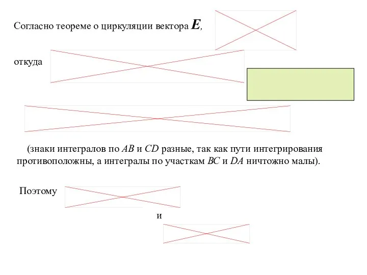 Согласно теореме о циркуляции вектора Е, откуда (знаки интегралов по АВ